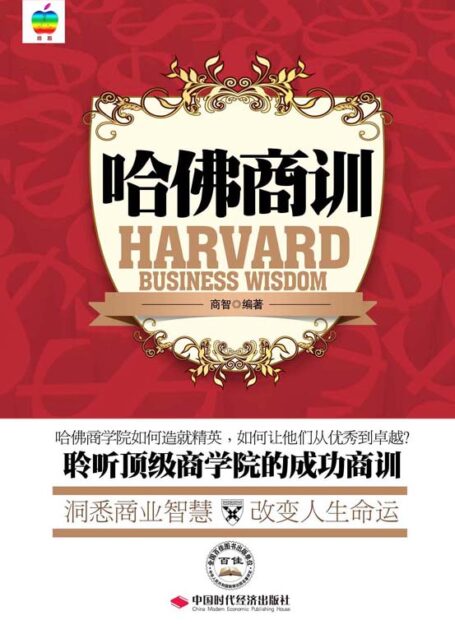 哈佛商训