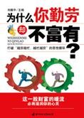 如何成富人:为什么你勤劳但不富有