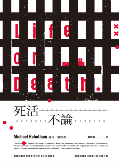 死活不論