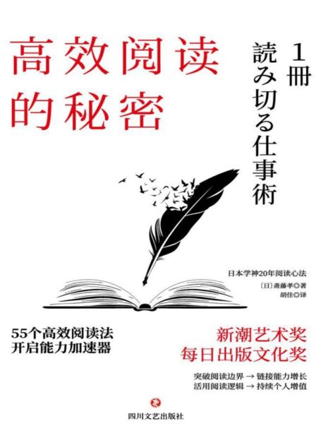 高效阅读的秘密【日本新潮艺术奖、每日出版文化奖获得者,日本学神斋藤孝20年阅读心法;掌握高效阅读,开拓人生更多的可能性!】