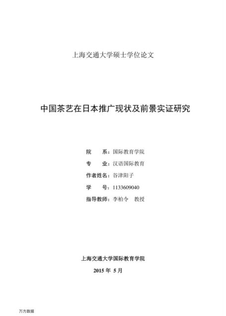 谷津阳子（Yatsu Yoko）. 中国茶艺在日本推广现状及前景实证研究[D].上海交通大学,2015.