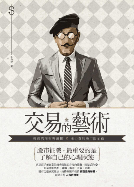 交易的藝術：投資的理智與邏輯，王力群的股市啟示錄