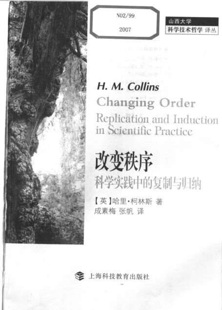 改变秩序：科学实践中的复制与归纳
