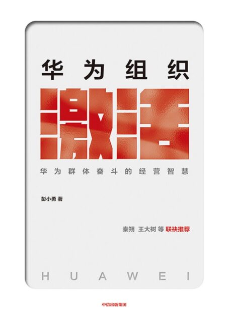 华为组织激活:群体奋斗的智慧