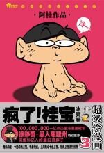 疯了!桂宝之冰爽卷
