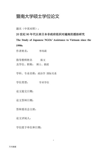 李玮莉. 20世纪90年代以来日本非政府组织对越南的援助研究[D].暨南大学,2018.