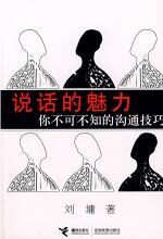 说话的魅力:你不可不知的沟通技巧