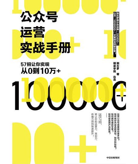 运营实战手册:57招让你实现从0到10万+