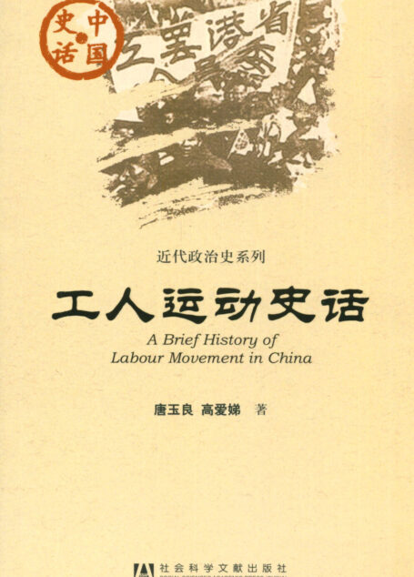 工人运动史话