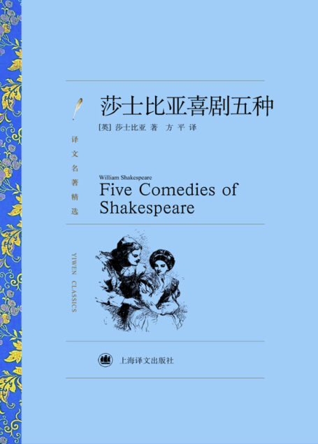 莎士比亚喜剧5种