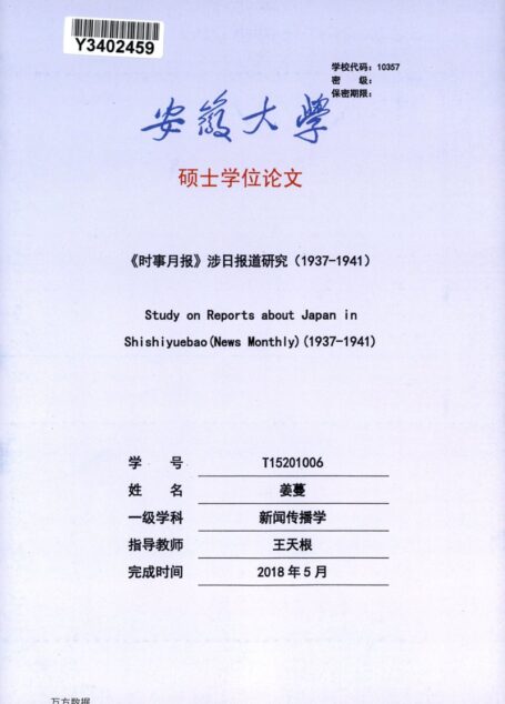 姜蔓. 《时事月报》涉日报道研究（1937-1941）[D].安徽大学,2018.