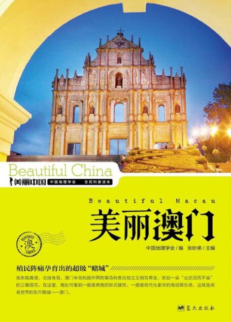 美丽澳门 (美丽中国 35)
