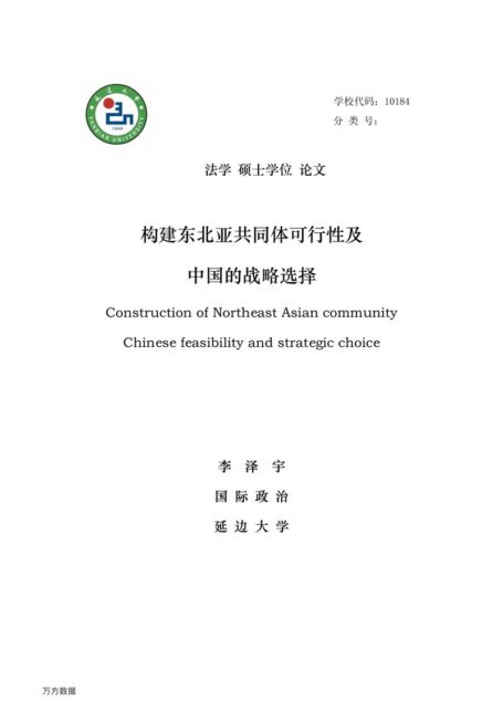 李泽宇. 构建东北亚共同体可行性及中国的战略选择[D].延边大学,2015.