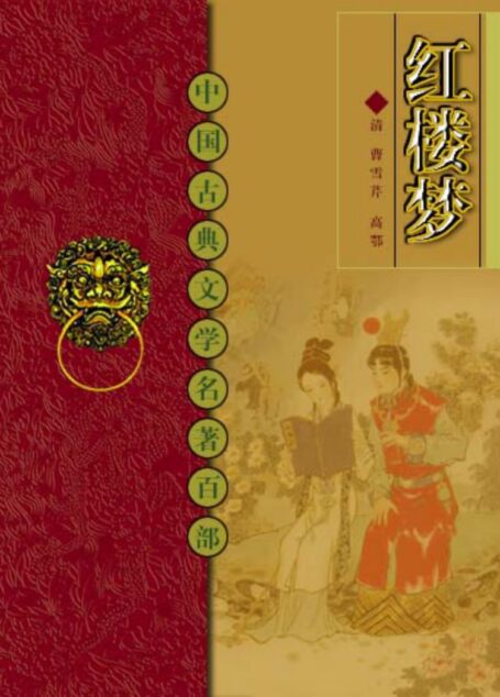 红楼梦