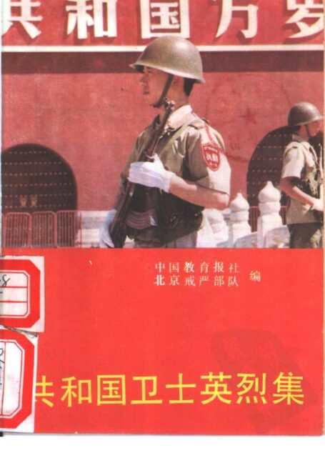 共和国卫士英烈集