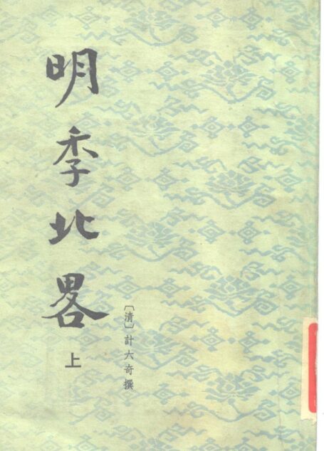 明季北略.清计六奇