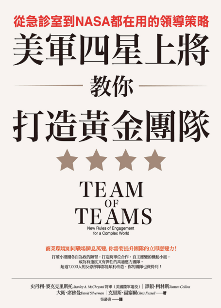 美軍四星上將教你打造黃金團隊：從急診室到NASA都在用的領導策略
