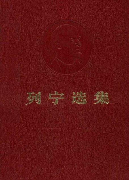 列宁选集第一卷72版