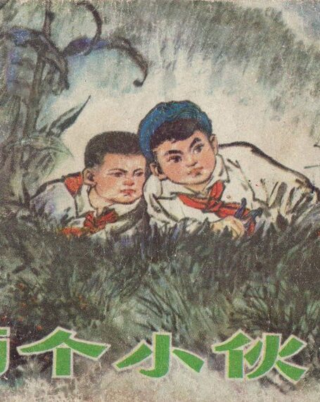 两个小伙伴
