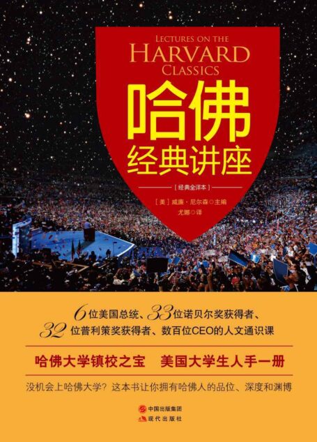 哈佛經典講座