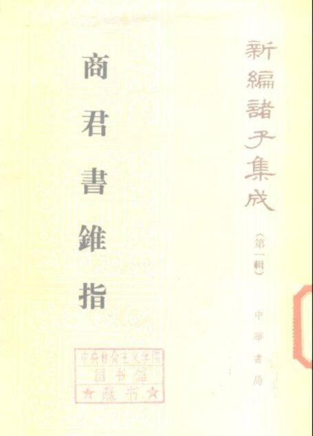 商君書錐指