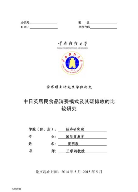黄明欣. 中日英居民食品消费模式及其碳排放的比较研究[D].云南财经大学,2015.