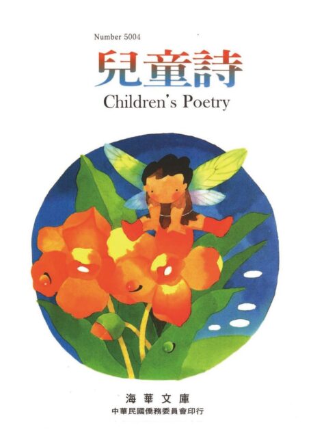 兒童詩 Children’s Poetry
