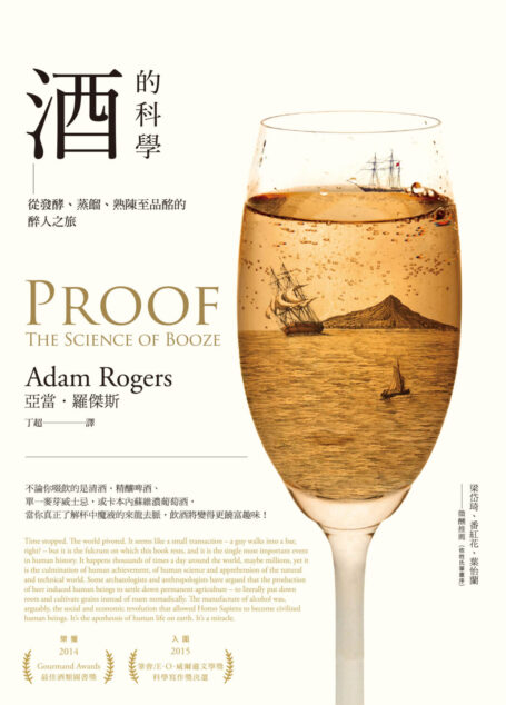 酒的科學:從發酵、蒸餾、熟陳至品酩的醉人之旅