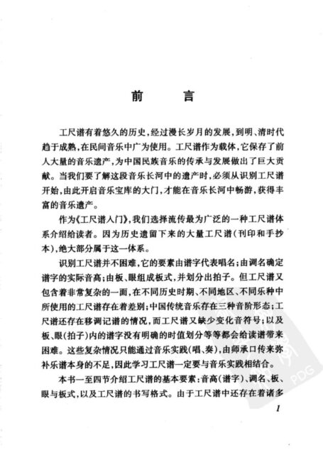 工尺谱入门.陈泽民编着.人民音乐出版社.2004