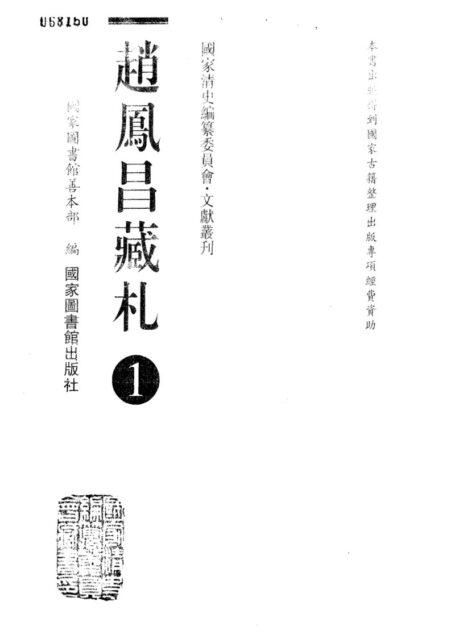 赵凤昌藏札 1