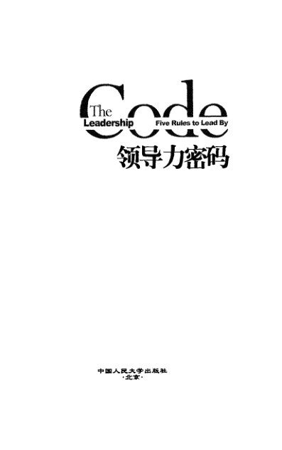 领导力密码:卓越领导者必备的5大核心要素》戴维·尤里奇等
