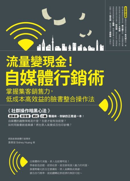 流量變現金！自媒體行銷術 掌握集客銷售力，低成本高效益的臉書整合操作法