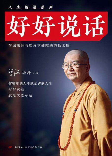 好好說話（（中國佛教協會會長學誠法師教你佛陀的說話之道——「好好說話，就是改變命運」！史上首部語言智慧學巨著！）） (人生精進系列)
