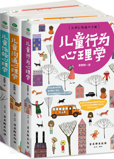 儿童心理学(4册合集)