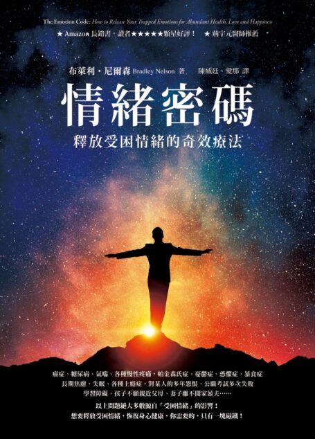 情緒密碼——釋放受困情緒的奇效療法