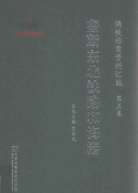 满铁档案资料汇编 第5卷 垄断东北铁路和海港