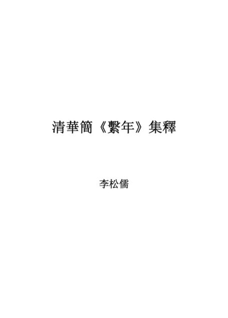 清华简《系年》集释