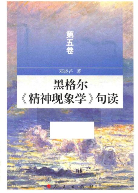 黑格尔 精神现象学 句读 第5卷