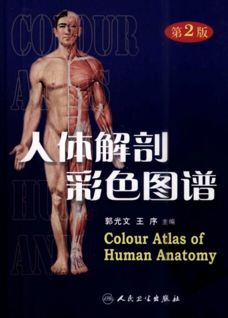 人体解剖彩色图谱 (第二版)