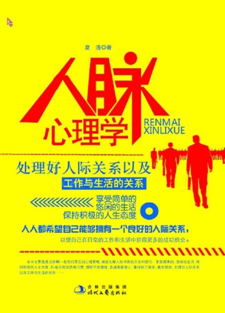 人脉心理学