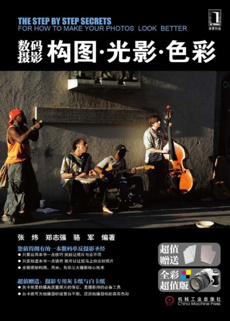 数码摄影构图·光影·色彩