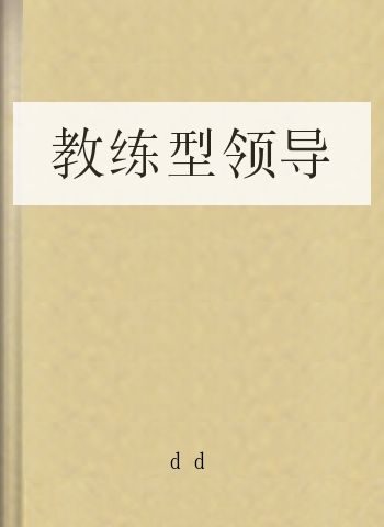 教练型领导
