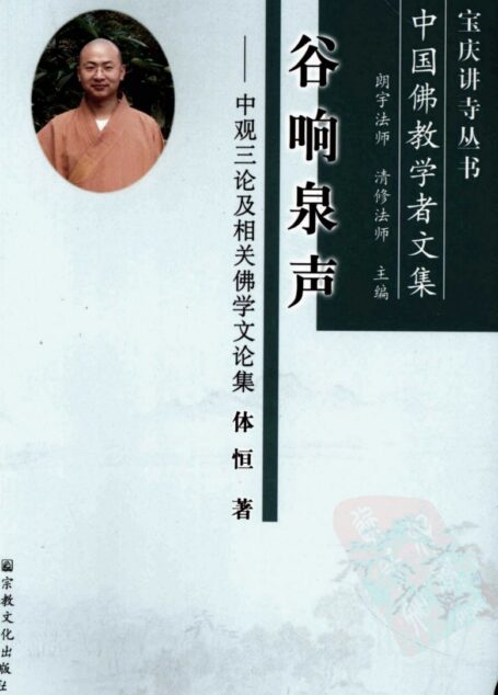 谷响泉声：中观三论及相关佛学文论集