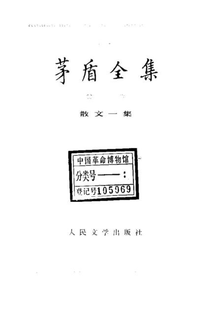 茅盾全集 11 中国散文一集