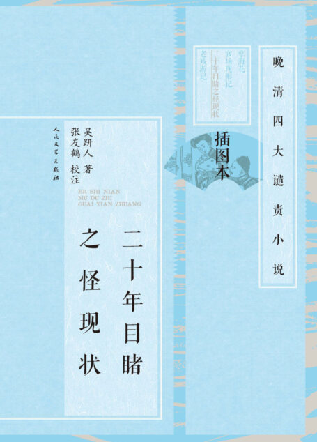 二十年目睹之怪现状:全2册