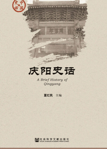 庆阳史话