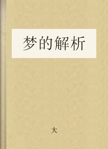 梦的解析