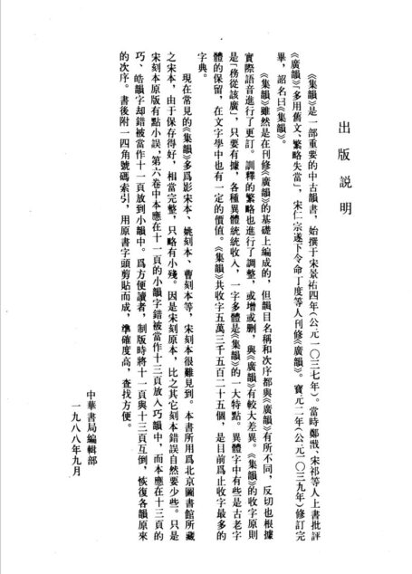 宋刻集韵