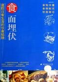 日常生活的饮食陷阱:食面埋伏(全文)