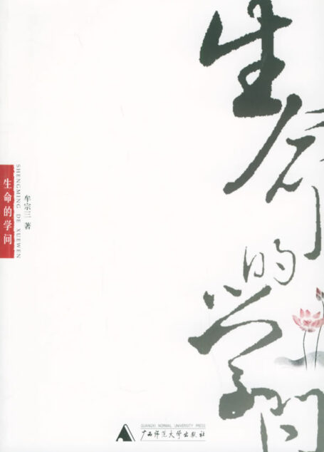 生命的學問
